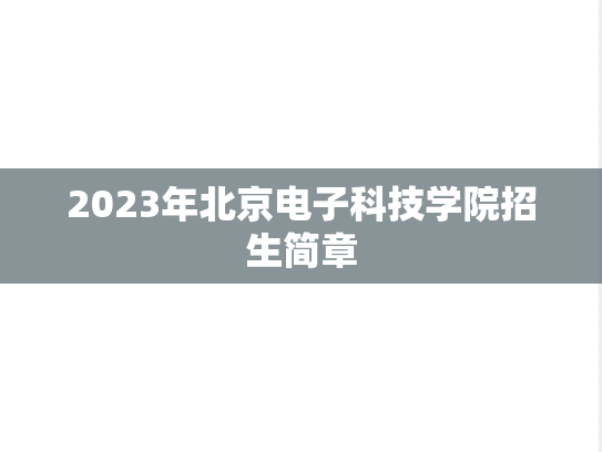 2023年北京电子科技学院招生简章
