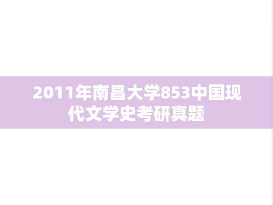 2011年南昌大学853中国现代文学史考研真题