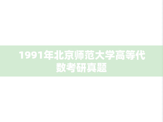 1991年北京师范大学高等代数考研真题