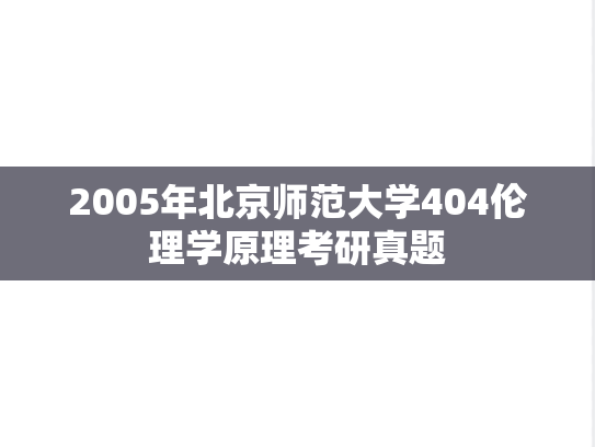 2005年北京师范大学404伦理学原理考研真题