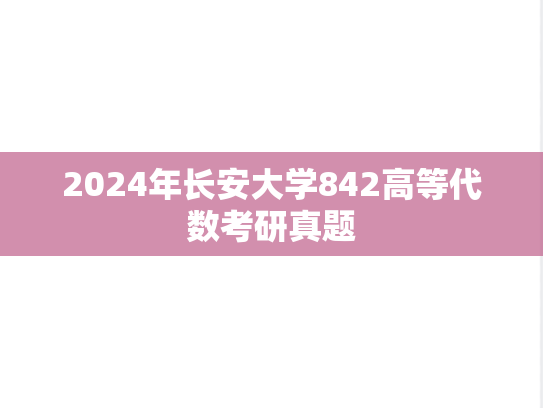 2024年长安大学842高等代数考研真题