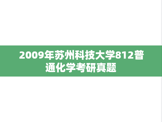 2009年苏州科技大学812普通化学考研真题