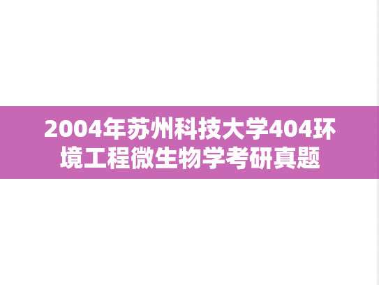 2004年苏州科技大学404环境工程微生物学考研真题
