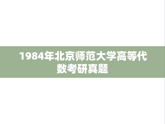 1984年北京师范大学高等代数考研真题
