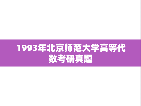 1993年北京师范大学高等代数考研真题