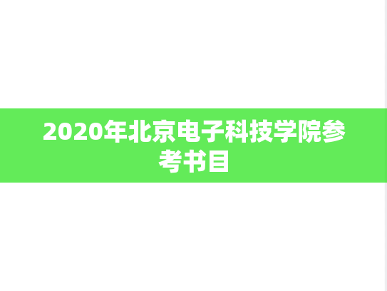 2020年北京电子科技学院参考书目