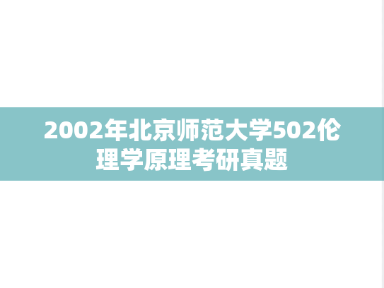 2002年北京师范大学502伦理学原理考研真题