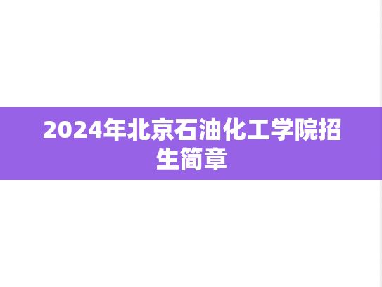 2024年北京石油化工学院招生简章,2024年北京石油化工学院招生简章,北京石油化工学院,第1张