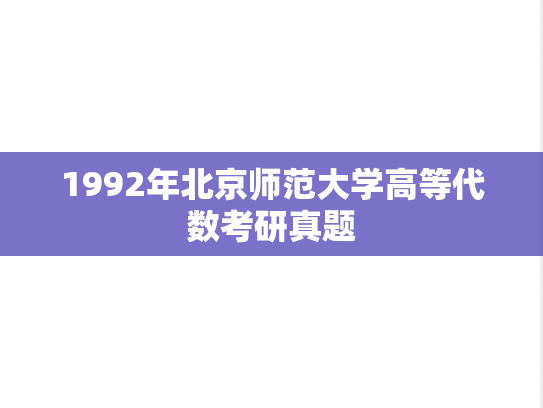1992年北京师范大学高等代数考研真题
