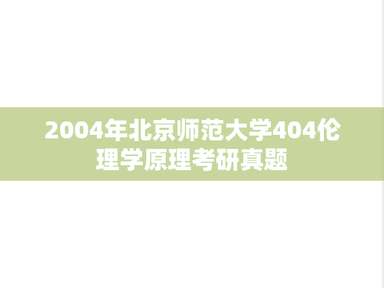 2004年北京师范大学404伦理学原理考研真题