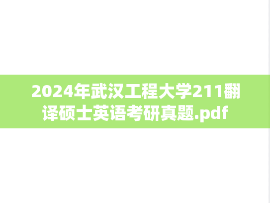 2024年武汉工程大学211翻译硕士英语考研真题.pdf