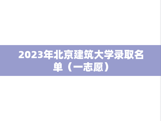 2023年北京建筑大学录取名单（一志愿）
