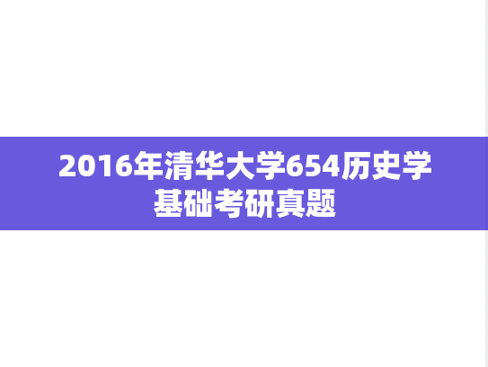 2016年清华大学654历史学基础考研真题