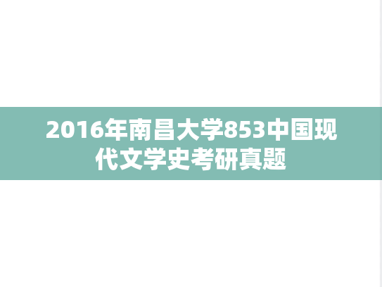 2016年南昌大学853中国现代文学史考研真题