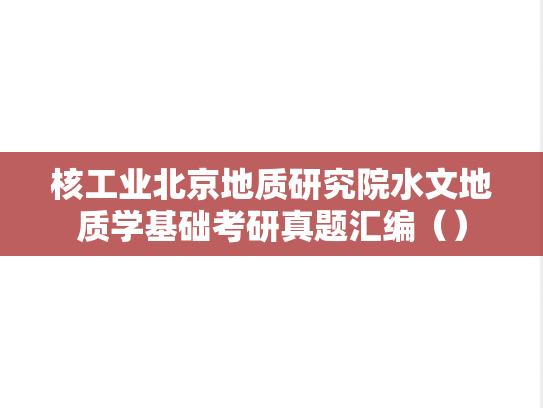 核工业北京地质研究院水文地质学基础考研真题汇编（）,核工业北京地质研究院水文地质学基础考研真题汇编（）,核工业北京地质研究院汇编,水文地质学基础汇编,第1张