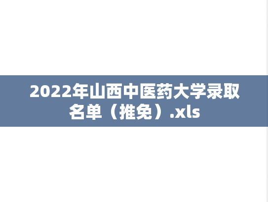2022年山西中医药大学录取名单（推免）.xls,2022年山西中医药大学录取名单（推免）.xls,山西中医药大学,第1张
