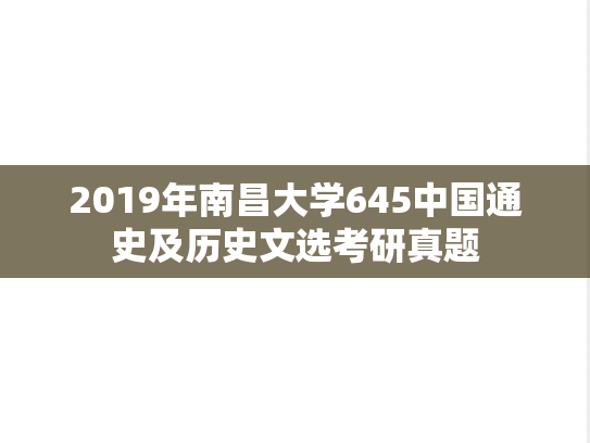 2019年南昌大学645中国通史及历史文选考研真题