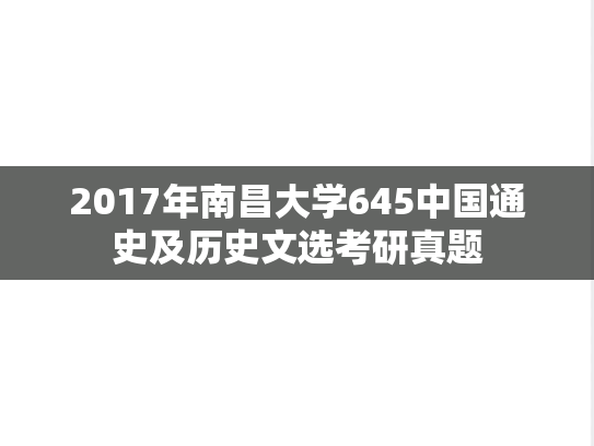 2017年南昌大学645<strong>中国通史</strong>及历史文选考研真题