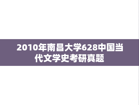 2010年南昌大学628中国当代文学史考研真题