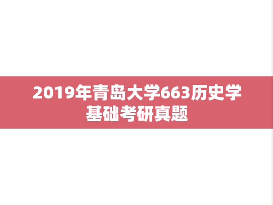 2019年青岛大学663历史学基础考研真题