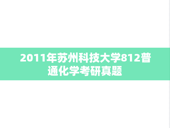 2011年苏州科技大学812普通化学考研真题