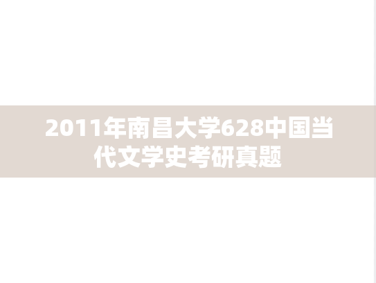 2011年南昌大学628中国当代文学史考研真题
