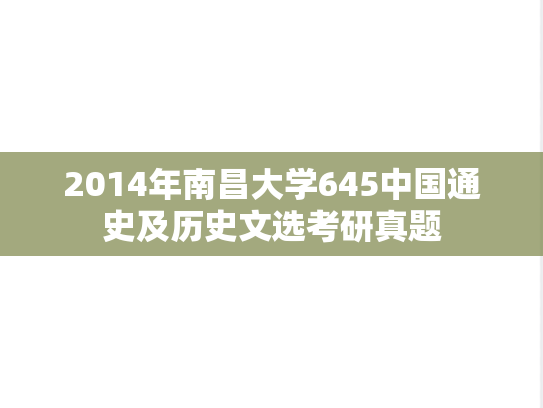 2014年南昌大学645<strong>中国通史</strong>及历史文选考研真题