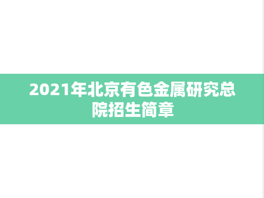 2021年北京有色金属研究总院招生简章
