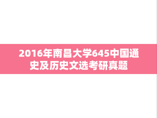 2016年南昌大学645<strong>中国通史</strong>及历史文选考研真题