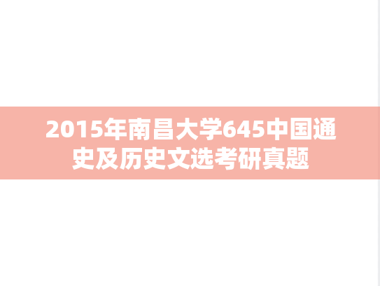2015年南昌大学645<strong>中国通史</strong>及历史文选考研真题