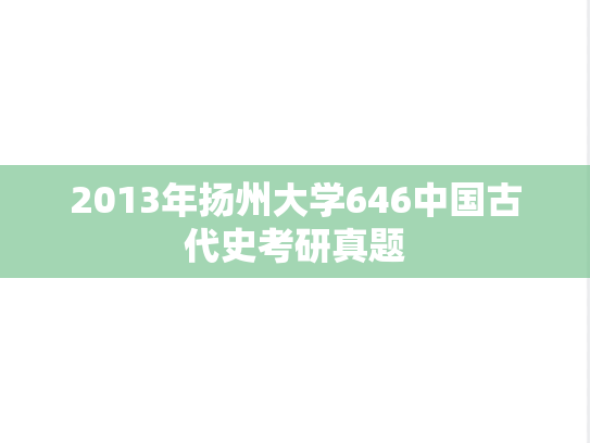 2013年扬州大学646中国古代史考研真题