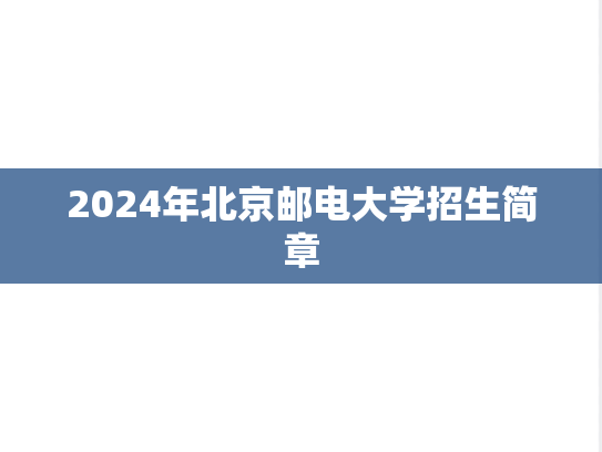 2024年北京邮电大学招生简章