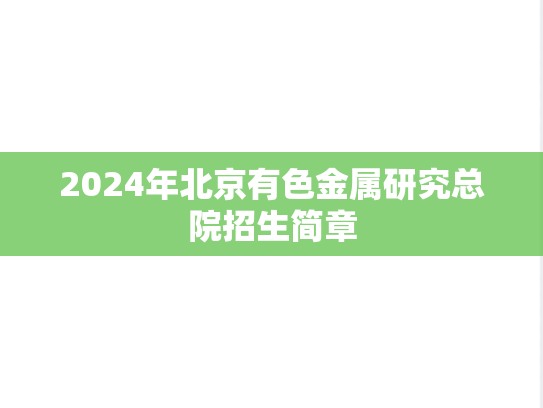 2024年北京有色金属研究总院招生简章