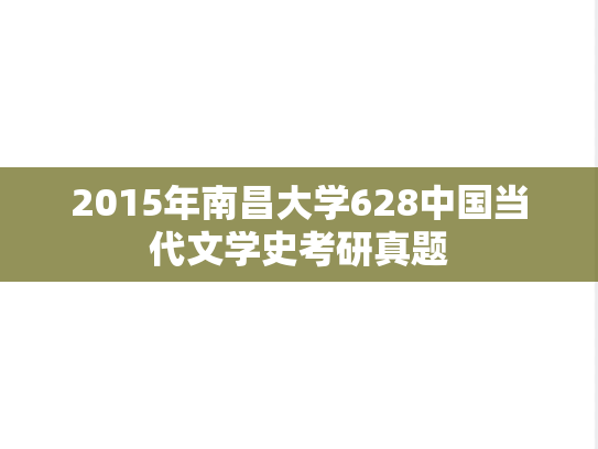 2015年南昌大学628中国当代文学史考研真题