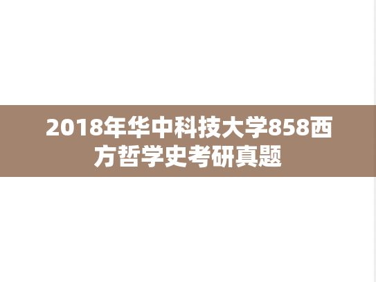 2018年华中科技大学858西方哲学史考研真题
