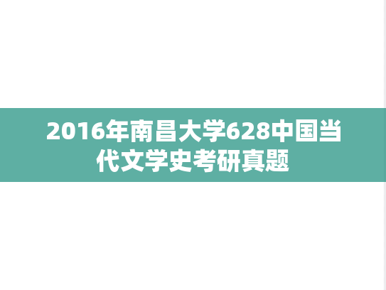 2016年南昌大学628中国当代文学史考研真题
