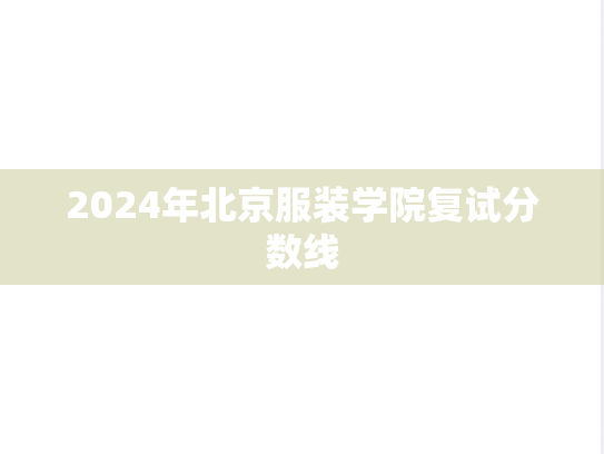 2024年北京服装学院复试分数线