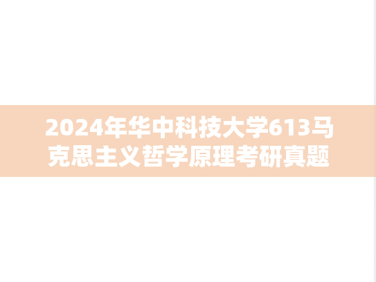 2024年华中科技大学613马克思主义哲学原理考研真题