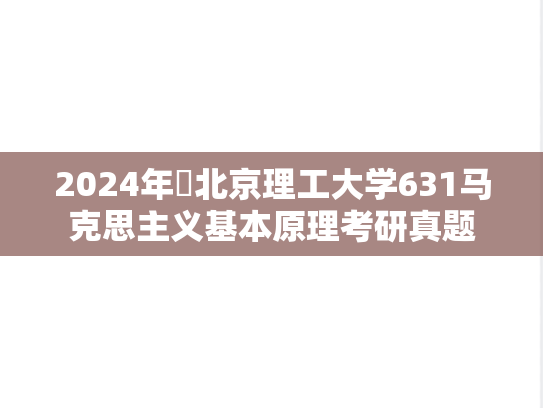 2024年​北京理工大学631马克思主义基本原理考研真题