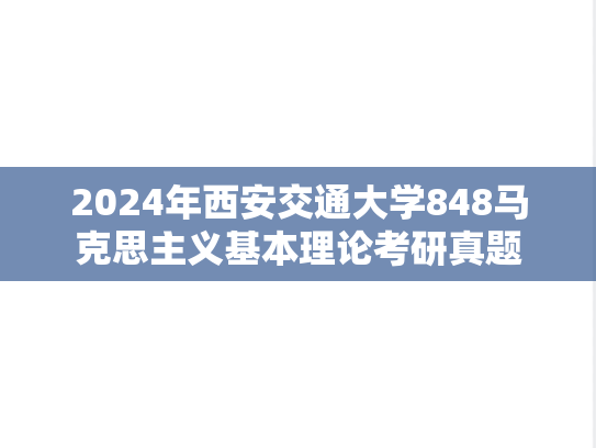2024年西安交通大学848马克思主义基本理论考研真题