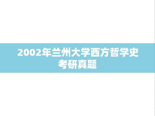 2002年兰州大学西方哲学史考研真题