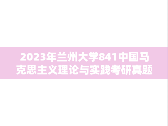 2023年兰州大学841中国马克思主义理论与实践考研真题