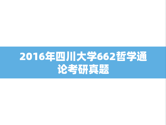 2016年四川大学662哲学通论考研真题