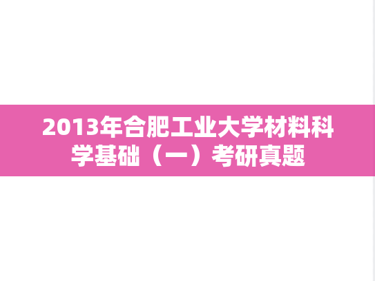 2013年合肥工业大学材料科学基础（一）考研真题