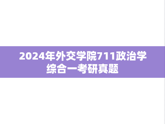 2024年外交学院711政治学综合一考研真题