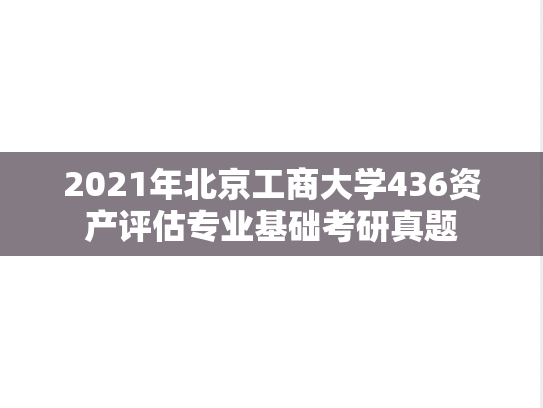 2021年北京工商大学436资产评估专业基础考研真题