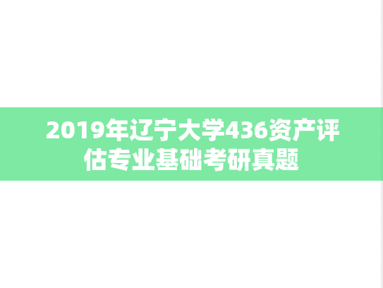 2019年辽宁大学436资产评估专业基础考研真题