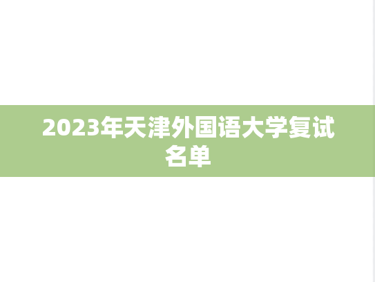 2023年天津外国语大学复试名单