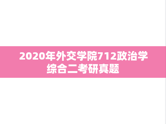 2020年外交学院712政治学综合二考研真题