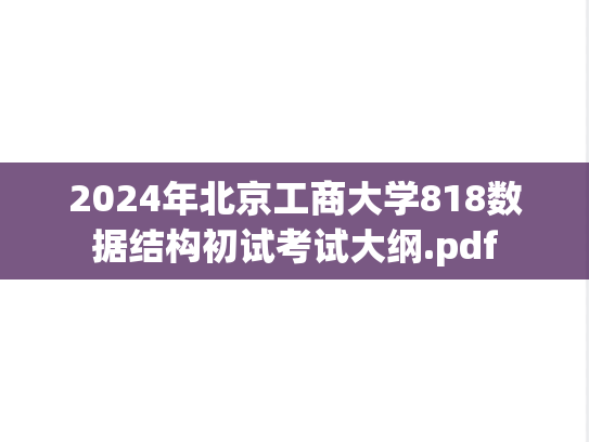 2024年北京工商大学818数据结构初试考试大纲.pdf